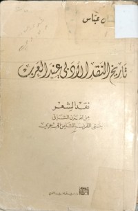 Image of تاريخ النقد الادبي عند العرب