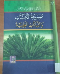 Image of موسوعة الأعشاب  و انباتات  الطبية
