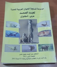 Image of موسوعة فسلجة الحيوان العربية المصورة