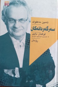 Image of سەرگەردانەکان