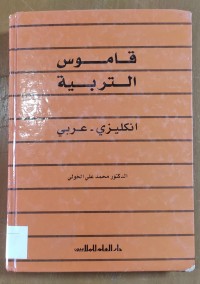 Image of قاموس التربية أنكليزى - عربى