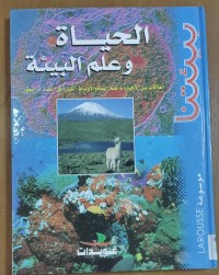 Image of الحياة و علم البيئة