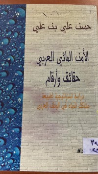 Image of الأمن المائيالعربي حقائق وأرقام