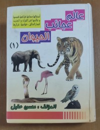 Image of عالم عجائب الحيوان