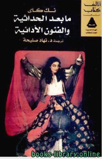 Image of ما بعد الحداثية والفنون الادائية