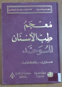 Image of معجم طب الأسنان الموحد عربى - إنكليزى