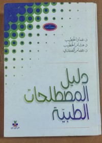 Image of دليل المصطلحات الطبية
