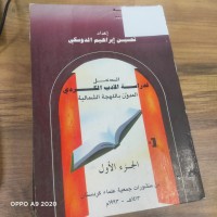 Image of المدخل لدراسة الادب الكوردي المدون باللهجة الشمالية