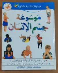 Image of موسوعة جسم الإنسان