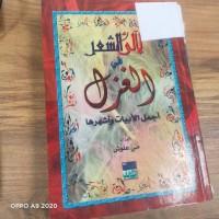 Image of الى الشعر في الغزل
