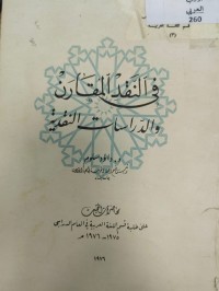 Image of في النقد المقارن - والدراسات النقدية