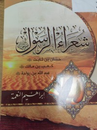Image of شعراء الرسول