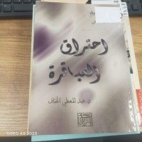 Image of احتراق العباقرة