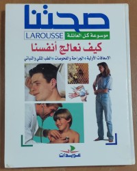 Image of صحتنا موسوعة نعالج أنفسنا