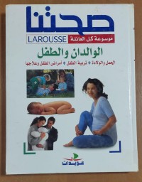 Image of صحتنا  موسوعة  كل العائلة  الولدان و الطفل