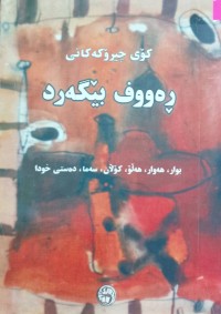 Image of کۆی چیرۆکەکانى ڕەووف بێگەرد (بوار, هەوار, هەڵۆ, گۆڵان, سەما, دەستى خودا)