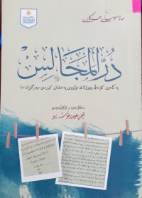 Image of دارالمجالس (یەکەمین کۆمەڵە چیرۆک لە مێژووى پەخشانى کوردی- وەرگێران- دا)