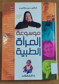 Image of موسوعة المرأة الطبية