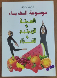 Image of موسوعة ألف باء  الصحة و الرجيم و الغذاء