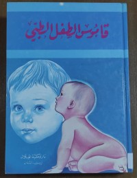 Image of قاموس الطفل الطبى