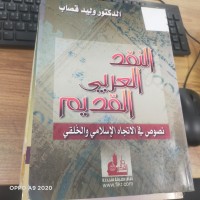 Image of النقد العربي القديم