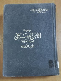 Image of موسوعة الأمن الصناعى