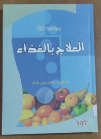 Image of موسوعة العلاج بالغذاء
