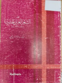 Image of تطور الشعر العربي الحديث بمنطقة الخليج
