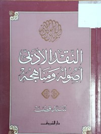 Image of النقد الادبي اصوله ومناهجه