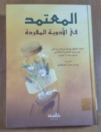 Image of المعتمد فى الأدوية المفردة