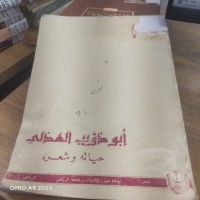 Image of ابو ذويب الهذلي حياته وشعره