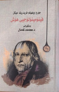 Image of فینومینولوجیی هوش