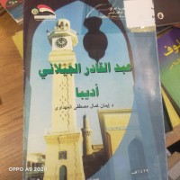 Image of عبد القادر الجيلاني اديبا