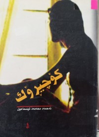 Image of کۆچیرۆک