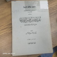 Image of عبيد الله بن قيس الرقيات  حياته وشعره