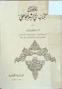 Image of نقض كتاب في الشعر الجاهلي