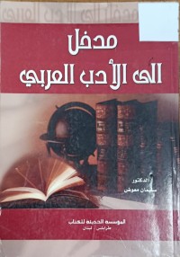 Image of مدخل الى الادب العربي