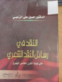 Image of النقد في رسائل النقد الشعري