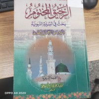 Image of الرحيق المختوم بحث في السيرة النبوية