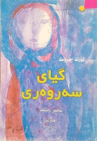 Image of گیای سەروەری