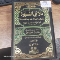 Image of دلائل النبوة ومعرفة احوال صاحب الشريعة