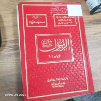 Image of دراسات منهجية هادفة حول الاصول الثلاثة الله, الرسول . الاسلام
