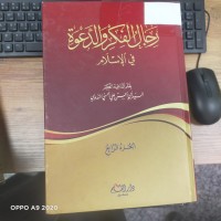 Image of رجال الفكر والدعوة في الاسلام