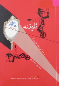 Image of ئاوێنە (١٠٠ کورتیلە چیرۆک)