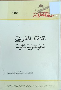 Image of النقد العربي نحو نظرية ثانية