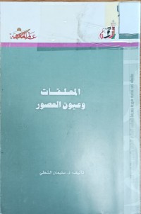 Image of المعلقات وعيون العصفور