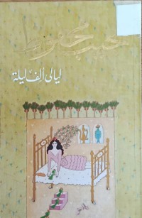 Image of ليالي الف ليلة