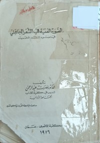 Image of الصورة الفنية في الشعر الجاهلي