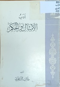 Image of ادب الامثال والحكم