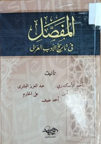 Image of المفصل في تاريخ الادب العربي